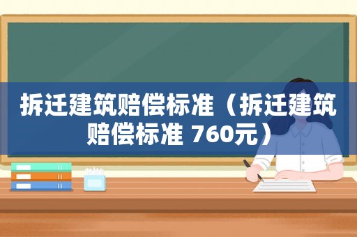 拆遷建筑賠償標準（拆遷建筑賠償標準 760元）
