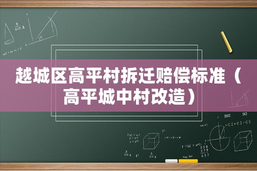越城區高平村拆遷賠償標準（高平城中村改造）