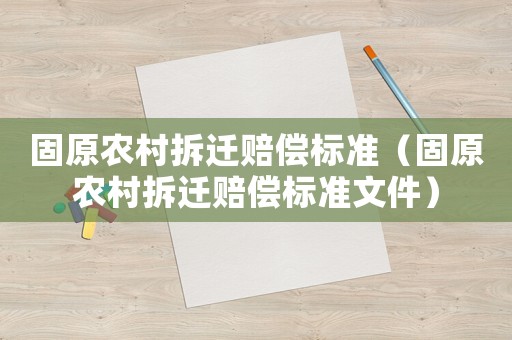 固原農村拆遷賠償標準（固原農村拆遷賠償標準文件）