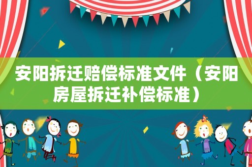 安陽拆遷賠償標準文件（安陽房屋拆遷補償標準）