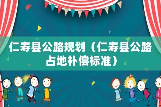 仁壽縣公路規(guī)劃（仁壽縣公路占地補償標準）