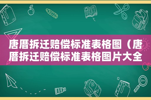 唐厝拆遷賠償標(biāo)準(zhǔn)表格圖（唐厝拆遷賠償標(biāo)準(zhǔn)表格圖片大全）