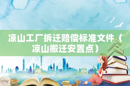涼山工廠拆遷賠償標準文件（涼山搬遷安置點）