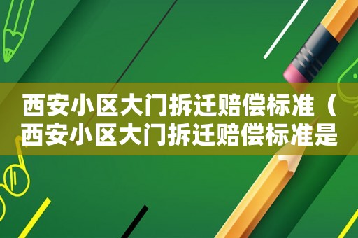 西安小區大門拆遷賠償標準（西安小區大門拆遷賠償標準是多少）