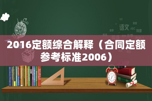 2016定額綜合解釋（合同定額參考標準2006）