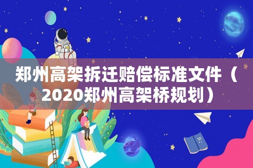 鄭州高架拆遷賠償標準文件（2020鄭州高架橋規劃）
