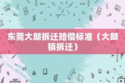 東莞大朗拆遷賠償標準（大朗鎮拆遷）