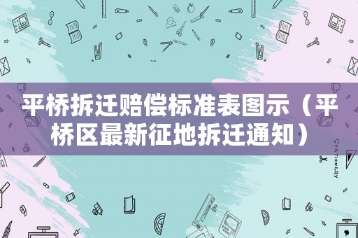平橋拆遷賠償標準表圖示（平橋區最新征地拆遷通知）