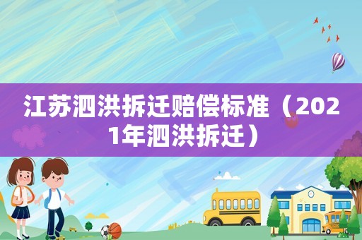 江蘇泗洪拆遷賠償標準（2021年泗洪拆遷）