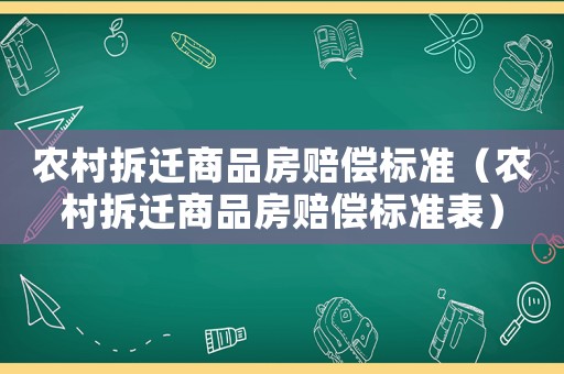 農村拆遷商品房賠償標準（農村拆遷商品房賠償標準表）
