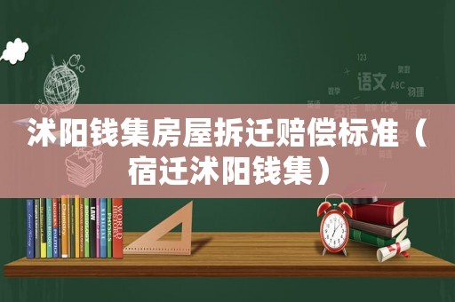 沭陽錢集房屋拆遷賠償標準（宿遷沭陽錢集）