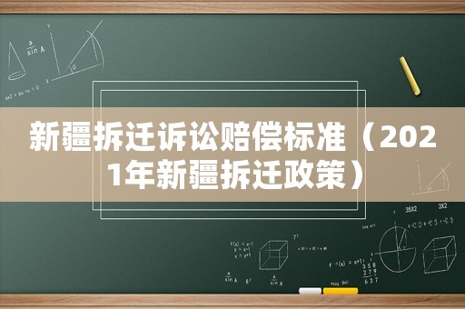 新疆拆遷訴訟賠償標(biāo)準(zhǔn)（2021年新疆拆遷政策）