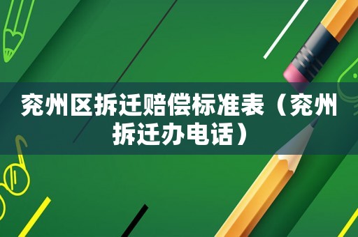 兗州區拆遷賠償標準表（兗州拆遷辦電話）
