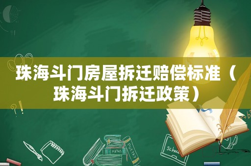 珠海斗門房屋拆遷賠償標(biāo)準(zhǔn)（珠海斗門拆遷政策）
