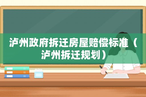 瀘州政府拆遷房屋賠償標準（瀘州拆遷規劃）