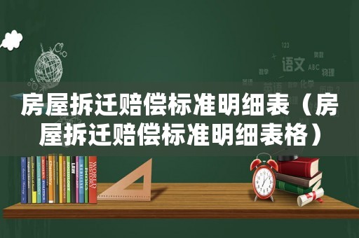 房屋拆遷賠償標準明細表（房屋拆遷賠償標準明細表格）
