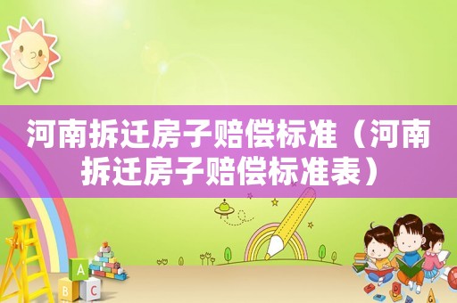 河南拆遷房子賠償標準（河南拆遷房子賠償標準表）