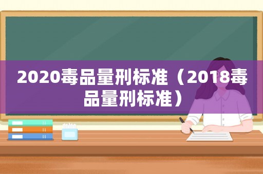 2020毒品量刑標(biāo)準(zhǔn)（2018毒品量刑標(biāo)準(zhǔn)）