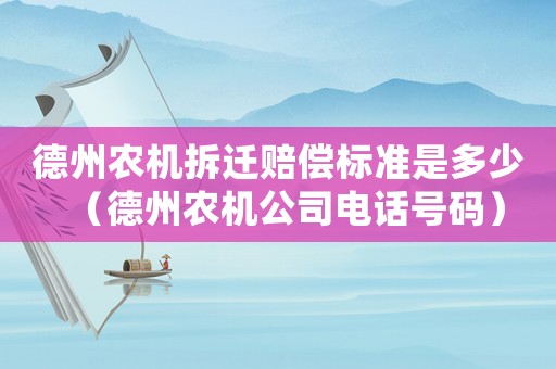 德州農機拆遷賠償標準是多少（德州農機公司電話號碼）