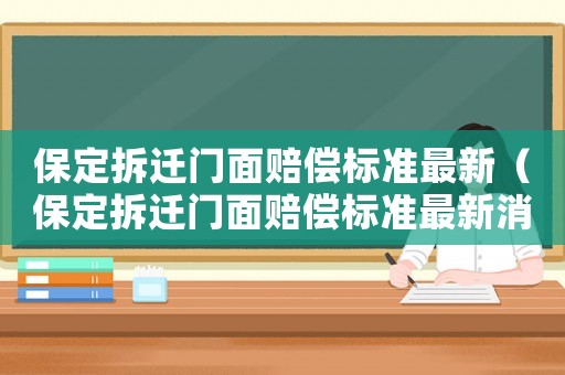 保定拆遷門面賠償標準最新（保定拆遷門面賠償標準最新消息）