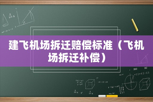 建飛機(jī)場拆遷賠償標(biāo)準(zhǔn)（飛機(jī)場拆遷補(bǔ)償）