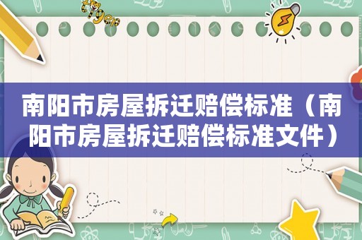 南陽市房屋拆遷賠償標準（南陽市房屋拆遷賠償標準文件）