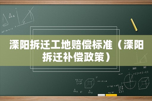 溧陽拆遷工地賠償標準（溧陽拆遷補償政策）