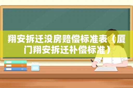 翔安拆遷沒房賠償標準表（廈門翔安拆遷補償標準）