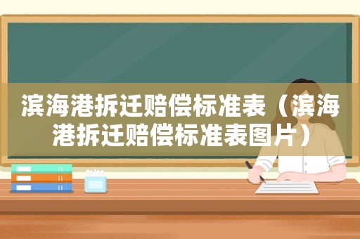 濱海港拆遷賠償標準表（濱海港拆遷賠償標準表圖片）