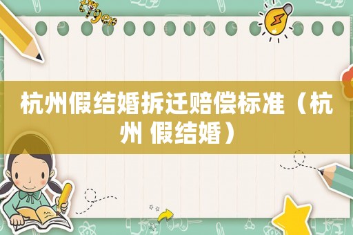 杭州假結婚拆遷賠償標準（杭州 假結婚）