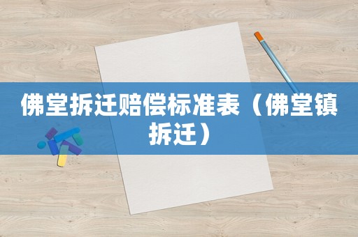佛堂拆遷賠償標準表（佛堂鎮拆遷）