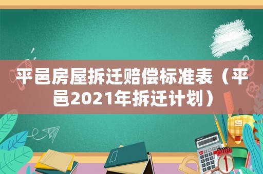 平邑房屋拆遷賠償標(biāo)準(zhǔn)表（平邑2021年拆遷計(jì)劃）
