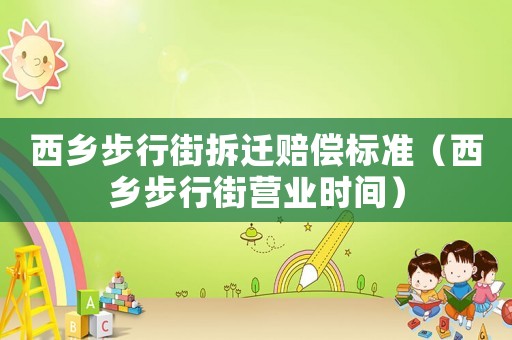 西鄉步行街拆遷賠償標準（西鄉步行街營業時間）