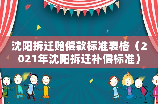 沈陽拆遷賠償款標準表格（2021年沈陽拆遷補償標準）