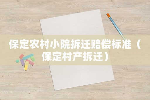 保定農村小院拆遷賠償標準（保定村產拆遷）