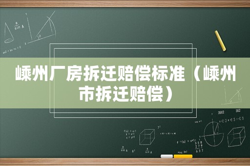 嵊州廠房拆遷賠償標準（嵊州市拆遷賠償）