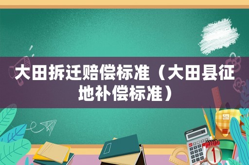 大田拆遷賠償標準（大田縣征地補償標準）