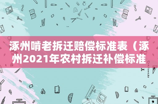 涿州啃老拆遷賠償標準表（涿州2021年農村拆遷補償標準）