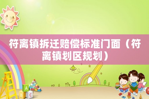 符離鎮拆遷賠償標準門面（符離鎮劃區規劃）