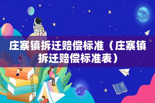 莊寨鎮拆遷賠償標準（莊寨鎮拆遷賠償標準表）