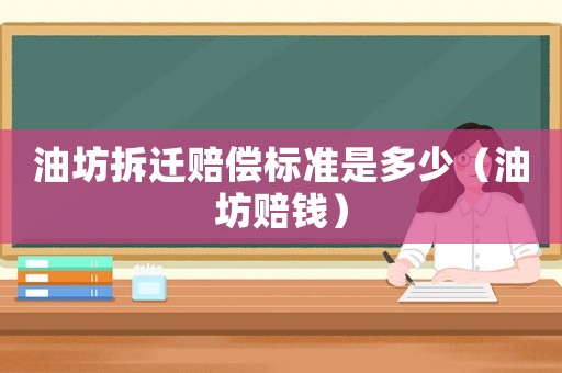 油坊拆遷賠償標準是多少（油坊賠錢）