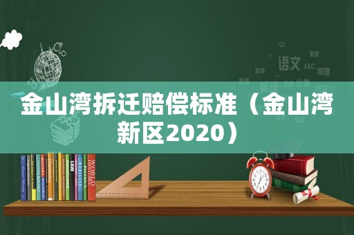 金山灣拆遷賠償標準（金山灣新區2020）