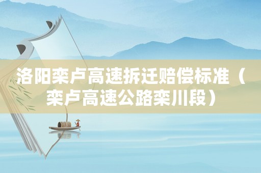 洛陽欒盧高速拆遷賠償標準（欒盧高速公路欒川段）