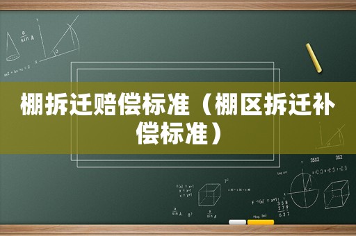 棚拆遷賠償標(biāo)準(zhǔn)（棚區(qū)拆遷補(bǔ)償標(biāo)準(zhǔn)）