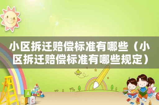 小區拆遷賠償標準有哪些（小區拆遷賠償標準有哪些規定）