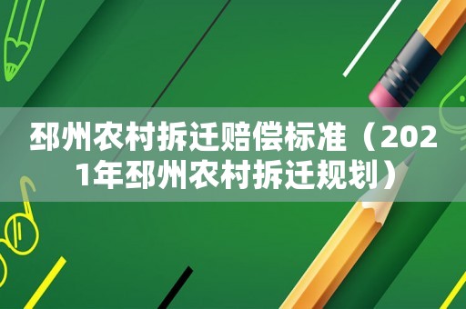 邳州農村拆遷賠償標準（2021年邳州農村拆遷規劃）