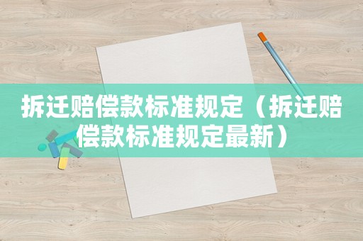 拆遷賠償款標準規定（拆遷賠償款標準規定最新）