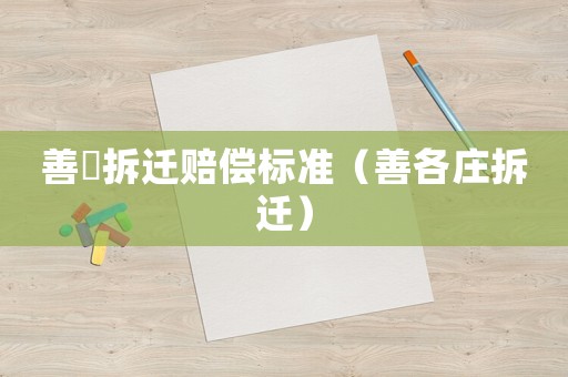 善堌拆遷賠償標準（善各莊拆遷）