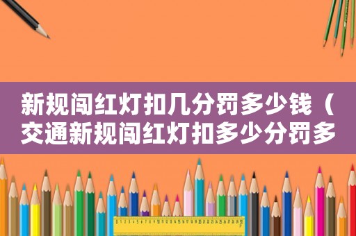 新規闖紅燈扣幾分罰多少錢（交通新規闖紅燈扣多少分罰多少錢）