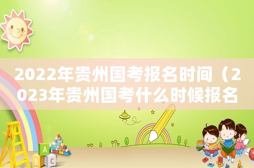 2022年貴州國考報名時間（2023年貴州國考什么時候報名考試）